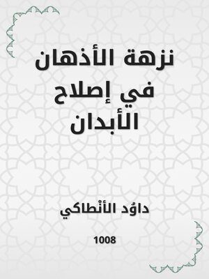 cover image of نزهة الأذهان في إصلاح الأبدان